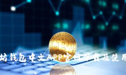 以太坊钱包中文APP官网下载及使用指南