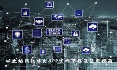 以太坊钱包中文APP官网下