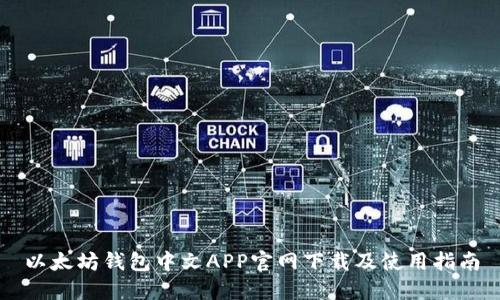 以太坊钱包中文APP官网下载及使用指南