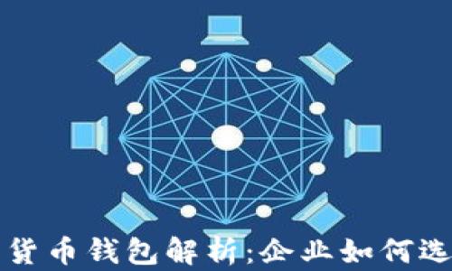 
对公数字货币钱包解析：企业如何选择与使用