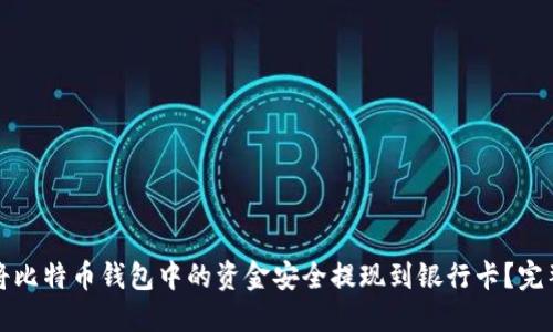 如何将比特币钱包中的资金安全提现到银行卡？完整指南