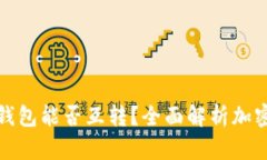 优质各大交易所的钱包能