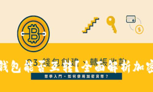 优质各大交易所的钱包能否互转？全面解析加密货币转账的可能性