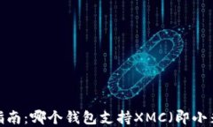 完整指南：哪个钱包支持