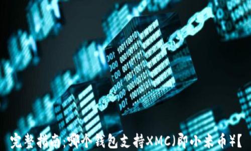
完整指南：哪个钱包支持XMC（即小米币）？