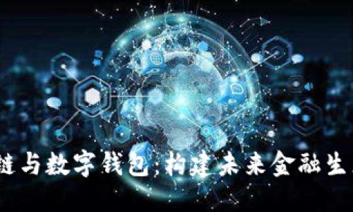 优质

大数据、区块链与数字钱包：构建未来金融生态的三大支柱