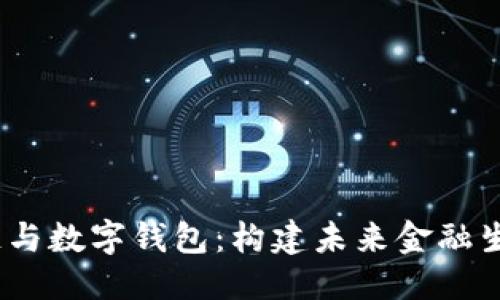 优质

大数据、区块链与数字钱包：构建未来金融生态的三大支柱
