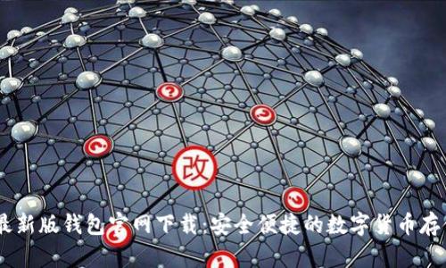 USDT最新版钱包官网下载：安全便捷的数字货币存储方案