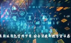 USDT最新版钱包官网下载：