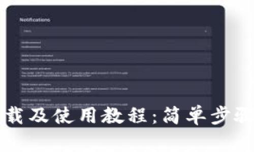 以太坊钱包下载及使用教程：简单步骤教你轻松入门