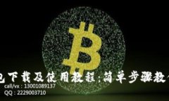 以太坊钱包下载及使用教