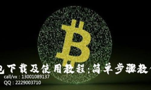 以太坊钱包下载及使用教程：简单步骤教你轻松入门