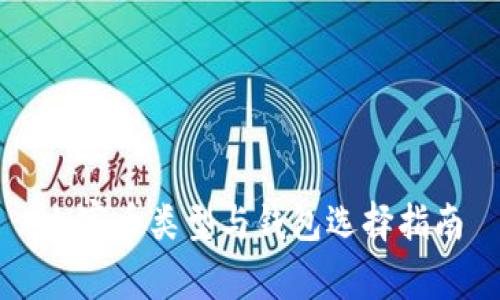山寨币类型与钱包选择指南