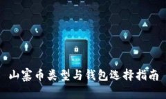 山寨币类型与钱包选择指
