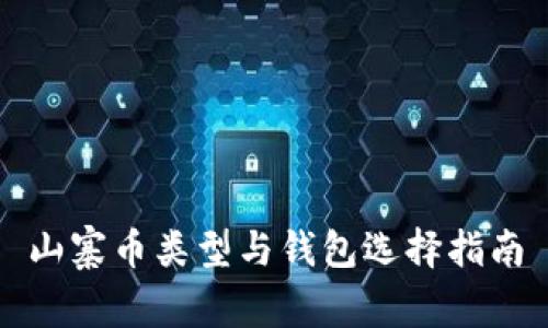 山寨币类型与钱包选择指南