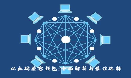 以太坊兼容钱包：全面解析与最佳选择