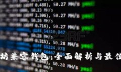 以太坊兼容钱包：全面解