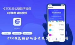 ETH钱包地址的含义及其重