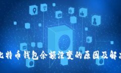我的比特币钱包余额没变