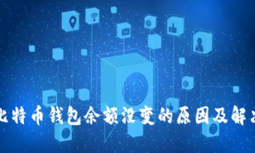 我的比特币钱包余额没变的原因及解决方案