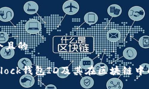 思考一个且的

什么是Block钱包ID及其在区块链中的重要性