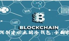如何创建以太坊冷钱包：