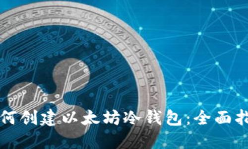 如何创建以太坊冷钱包：全面指南