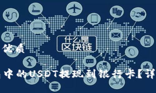 思考一个且的优质

如何将TB钱包中的USDT提现到银行卡？详细指南和步骤