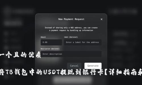 思考一个且的优质

如何将TB钱包中的USDT提现到银行卡？详细指南和步骤