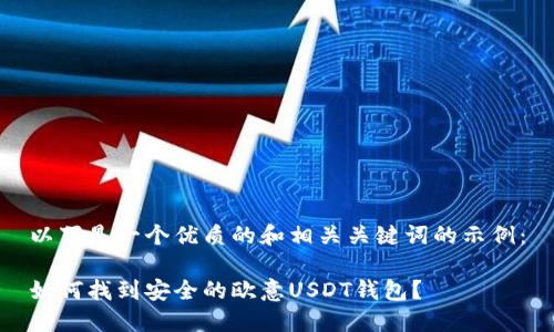 以下是一个优质的和相关关键词的示例：

如何找到安全的欧意USDT钱包？