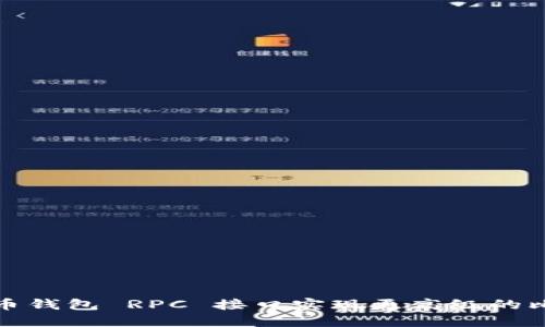 如何使用比特币钱包 RPC 接口实现更高级的比特币交易管理