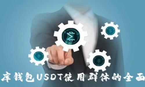   
小金库钱包USDT使用群体的全面解析