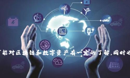 思考一个且的  
在用户搜索“微信钱包的区块链地址是什么”时，可能对区块链和数字资产有一定的了解，同时也希望找到与微信钱包相关的信息。一个的可以是：

揭秘微信钱包的区块链地址：如何查看与使用