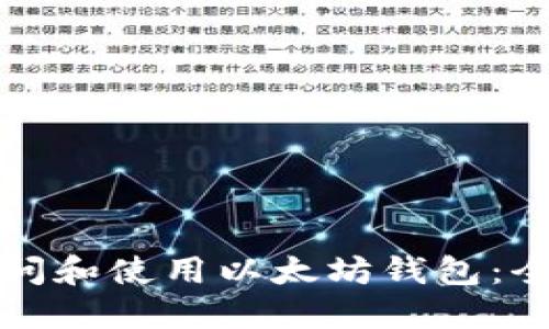 如何访问和使用以太坊钱包：全面指南