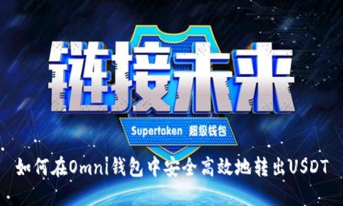 如何在Omni钱包中安全高效地转出USDT