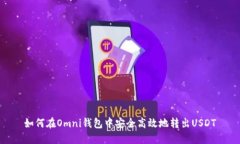 如何在Omni钱包中安全高效