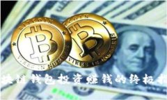 区块链钱包投资赚钱的终