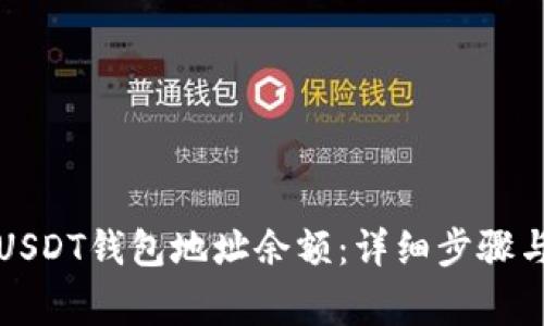 如何查询USDT钱包地址余额：详细步骤与注意事项