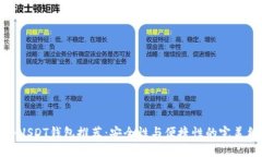 国外USDT钱包推荐：安全性