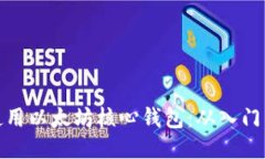 如何使用以太坊核心钱包