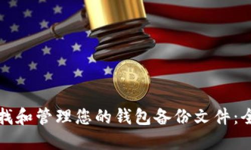 如何寻找和管理您的钱包备份文件：全面指南