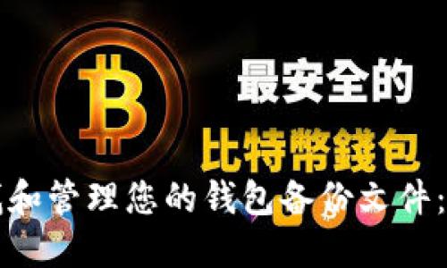 如何寻找和管理您的钱包备份文件：全面指南