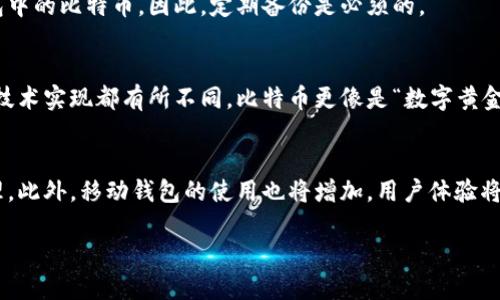   比特币钱包使用指南：如何安全存储和管理你的数字资产 / 

 guanjianci 比特币钱包, 区块链, 数字资产, 安全存储 /guanjianci 

引言
在数字货币的迅猛发展下，比特币作为最早也是最知名的加密货币，其钱包的安全性和使用效率成为了许多用户关注的热点。本文将详细解析比特币钱包的类型、使用方法以及如何确保你的数字资产安全。同时，我们也将探讨区块链技术对比特币钱包的影响，以期帮助用户更加深入地理解这一领域。

一、比特币钱包的类型
比特币钱包主要可以分为以下几种类型：热钱包、冷钱包、桌面钱包、手机钱包、网页钱包以及硬件钱包。每种类型都有其独特的特点和适用场景。

h41. 热钱包/h4
热钱包是指直接连接互联网的数字钱包，通常用于日常交易。这类钱包使用方便，适合频繁交易的用户。然而，由于其在线特性，安全风险相对较高，容易受到黑客攻击。

h42. 冷钱包/h4
冷钱包是指离线存储的比特币钱包，比如纸钱包或硬件钱包。冷钱包的安全性更高，因为它们没有暴露于互联网，但使用时相对麻烦，不适合频繁交易。

h43. 桌面钱包/h4
桌面钱包是安装在个人计算机上的软件，它们提供了更多的控制选项和安全性。用户需要定期备份其钱包数据，以防止丢失。

h44. 手机钱包/h4
手机钱包是移动设备上使用的应用程序，便于随时随地进行交易。这类钱包虽然使用方便，但安全性可能不及桌面钱包或冷钱包。

h45. 网页钱包/h4
网页钱包是通过网络浏览器访问的服务，适合新手用户。然而，由于这些钱包存储在服务商的服务器上，用户需要信任这些服务提供商。

h46. 硬件钱包/h4
硬件钱包是一种特殊的设备，用于安全存储比特币私钥。它们完全离线操作，极大提高了安全性，是建议高额资产投资者的选择。

二、比特币钱包的创建和使用
创建比特币钱包相对简单，用户只需要选择适合自己的钱包类型，并遵循简易的创建步骤。以下是一般的创建步骤：

h41. 选择钱包类型/h4
首先，根据你的需求和使用场景选择合适的钱包类型。频繁交易则选择热钱包，长期投资推荐冷钱包。

h42. 下载或注册/h4
如果是桌面或手机钱包，用户需前往官网或应用商店下载钱包应用；而网页钱包则需要注册账号。

h43. 生成钱包/h4
按照指示完成钱包的初始化，生成私钥和公钥。在生成过程中，务必妥善保存私钥，它是你控制比特币的唯一凭证。

h44. 备份钱包/h4
完成钱包创建后，务必做好备份，通常可以选择导出助记词或钱包文件。备份应存放在安全的地方。

h45. 开始交易/h4
成功创建并备份后，即可开始接收或发送比特币。通过钱包地址，其他用户可以向你发送比特币，而你也可以通过交易所买入或出售比特币。

三、如何确保比特币钱包的安全
安全性是使用比特币钱包时最为关键的因素，以下是一些确保你钱包安全的措施：

h41. 使用强密码/h4
确保存储钱包的设备（手机或电脑）使用强密码，并开启设备的安全功能，如指纹锁、面部识别等。这能为你提供第一层防护。

h42. 定期备份/h4
定期备份钱包的私钥和助记词，并将这些备份存放在安全的地方，可以选择纸质备份或者加密USB存储器。

h43. 更新软件/h4
确保使用最新版本的钱包软件，及时更新安全补丁。此外，避免使用未知来源的软件，以防止恶意程序感染设备。

h44. 关闭多余连接/h4
在不使用热钱包时，尽量减少网络连接，降低被攻击的风险。使用后及时断网或退出钱包应用。

h45. 监控账户活动/h4
定期查看账户交易记录，若发现任何异常情况，及时采取措施，如更改密码或冻结账户。

h46. 使用冷存储/h4
对于长期不打算交易的比特币，可选择冷钱包进行存储，以降低黑客盗取风险。对高额资产特别重要。

四、区块链技术对比特币钱包的影响
区块链技术是比特币的核心支撑，它影响着比特币钱包的设计与功能。区块链通过去中心化的方式，确保交易的透明性、安全性和不可篡改性。

h41. 交易透明度/h4
区块链记录下每一笔比特币交易，任何人都可以通过区块链浏览器查看交易历史。这种透明度增加了交易的可信度。

h42. 去中心化的安全性/h4
由于区块链数据分布在全球多个节点，单一节点出现故障不会影响整个网络的运作，使得比特币钱包的资金更加安全。

h43. 智能合约功能/h4
随着区块链技术的发展，智能合约为比特币钱包的未来增加了可能性。智能合约可以自动化执行交易，使得交易过程更加高效和安全。

h44. 对多种资产的支持/h4
许多比特币钱包开始支持多种加密货币，这得益于区块链技术的开放性，为用户提供了更多的选择。

五、总结
在不断发展的数字货币市场中，比特币钱包的选择和使用至关重要。通过了解钱包的类型、使用方法以及安全措施，用户可以更好地管理和保护自己的数字资产。此外，区块链技术的不断成熟，也为比特币钱包的未来发展提供了更多可能性。

六、常见问题解答

h4问题1：比特币钱包是否安全？/h4
许多用户对比特币钱包的安全性存疑。尽管技术不断进步，风险还是存在的。用户需采取多种措施以确保钱包安全，如使用冷钱包、定期备份等。特别是选择知名度高、安全性好的钱包服务提供商，以及合理设置密码和隐私保护，都是很重要的措施。

h4问题2：如何选择比特币钱包？/h4
选择合适的钱包应考虑个人需求。如频繁交易可选择热钱包，而长期存储的话冷钱包会更安全。还要根据自己的技术水平选择：技术精湛的用户可以使用桌面钱包，而新手则适合使用简洁的网页钱包或手机钱包。

h4问题3：比特币如何交易？/h4
进行比特币交易需先了解市场行情，选择合适的交易平台，将你的钱包地址提供给对方，等待交易确认。用户在交易时应注意交易费用、交易时间等因素，以保障交易顺利完成。

h4问题4：如何恢复丢失的比特币钱包？/h4
大部分比特币钱包都支持通过助记词或私钥恢复钱包。用户需要妥善保存恢复信息，如果丢失了这些信息，可能就无法找回钱包中的比特币。因此，定期备份是必须的。

h4问题5：比特币和其他加密货币有什么区别？/h4
比特币是最早的加密货币，其他如以太坊、莱特币等则是基于比特币的技术基础上发展而来的。这些币的使用场景、交易机制及技术实现都有所不同。比特币更像是“数字黄金”，而以太坊则引入了智能合约概念，提供了更丰富的应用。

h4问题6：未来比特币钱包的发展趋势是什么？/h4
随着区块链技术的不断演进，比特币钱包将变得更为智能和安全。可能出现更多集成化服务，支持多种加密货币及数字资产管理。此外，移动钱包的使用也将增加，用户体验将更为简化和便利。

总字数约：3700个字。