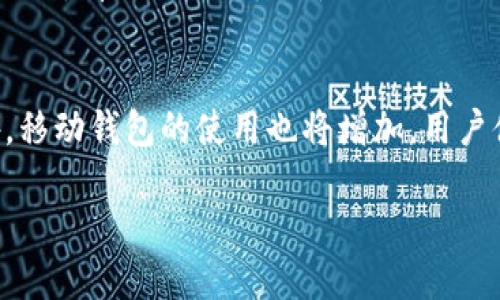   比特币钱包使用指南：如何安全存储和管理你的数字资产 / 

 guanjianci 比特币钱包, 区块链, 数字资产, 安全存储 /guanjianci 

引言
在数字货币的迅猛发展下，比特币作为最早也是最知名的加密货币，其钱包的安全性和使用效率成为了许多用户关注的热点。本文将详细解析比特币钱包的类型、使用方法以及如何确保你的数字资产安全。同时，我们也将探讨区块链技术对比特币钱包的影响，以期帮助用户更加深入地理解这一领域。

一、比特币钱包的类型
比特币钱包主要可以分为以下几种类型：热钱包、冷钱包、桌面钱包、手机钱包、网页钱包以及硬件钱包。每种类型都有其独特的特点和适用场景。

h41. 热钱包/h4
热钱包是指直接连接互联网的数字钱包，通常用于日常交易。这类钱包使用方便，适合频繁交易的用户。然而，由于其在线特性，安全风险相对较高，容易受到黑客攻击。

h42. 冷钱包/h4
冷钱包是指离线存储的比特币钱包，比如纸钱包或硬件钱包。冷钱包的安全性更高，因为它们没有暴露于互联网，但使用时相对麻烦，不适合频繁交易。

h43. 桌面钱包/h4
桌面钱包是安装在个人计算机上的软件，它们提供了更多的控制选项和安全性。用户需要定期备份其钱包数据，以防止丢失。

h44. 手机钱包/h4
手机钱包是移动设备上使用的应用程序，便于随时随地进行交易。这类钱包虽然使用方便，但安全性可能不及桌面钱包或冷钱包。

h45. 网页钱包/h4
网页钱包是通过网络浏览器访问的服务，适合新手用户。然而，由于这些钱包存储在服务商的服务器上，用户需要信任这些服务提供商。

h46. 硬件钱包/h4
硬件钱包是一种特殊的设备，用于安全存储比特币私钥。它们完全离线操作，极大提高了安全性，是建议高额资产投资者的选择。

二、比特币钱包的创建和使用
创建比特币钱包相对简单，用户只需要选择适合自己的钱包类型，并遵循简易的创建步骤。以下是一般的创建步骤：

h41. 选择钱包类型/h4
首先，根据你的需求和使用场景选择合适的钱包类型。频繁交易则选择热钱包，长期投资推荐冷钱包。

h42. 下载或注册/h4
如果是桌面或手机钱包，用户需前往官网或应用商店下载钱包应用；而网页钱包则需要注册账号。

h43. 生成钱包/h4
按照指示完成钱包的初始化，生成私钥和公钥。在生成过程中，务必妥善保存私钥，它是你控制比特币的唯一凭证。

h44. 备份钱包/h4
完成钱包创建后，务必做好备份，通常可以选择导出助记词或钱包文件。备份应存放在安全的地方。

h45. 开始交易/h4
成功创建并备份后，即可开始接收或发送比特币。通过钱包地址，其他用户可以向你发送比特币，而你也可以通过交易所买入或出售比特币。

三、如何确保比特币钱包的安全
安全性是使用比特币钱包时最为关键的因素，以下是一些确保你钱包安全的措施：

h41. 使用强密码/h4
确保存储钱包的设备（手机或电脑）使用强密码，并开启设备的安全功能，如指纹锁、面部识别等。这能为你提供第一层防护。

h42. 定期备份/h4
定期备份钱包的私钥和助记词，并将这些备份存放在安全的地方，可以选择纸质备份或者加密USB存储器。

h43. 更新软件/h4
确保使用最新版本的钱包软件，及时更新安全补丁。此外，避免使用未知来源的软件，以防止恶意程序感染设备。

h44. 关闭多余连接/h4
在不使用热钱包时，尽量减少网络连接，降低被攻击的风险。使用后及时断网或退出钱包应用。

h45. 监控账户活动/h4
定期查看账户交易记录，若发现任何异常情况，及时采取措施，如更改密码或冻结账户。

h46. 使用冷存储/h4
对于长期不打算交易的比特币，可选择冷钱包进行存储，以降低黑客盗取风险。对高额资产特别重要。

四、区块链技术对比特币钱包的影响
区块链技术是比特币的核心支撑，它影响着比特币钱包的设计与功能。区块链通过去中心化的方式，确保交易的透明性、安全性和不可篡改性。

h41. 交易透明度/h4
区块链记录下每一笔比特币交易，任何人都可以通过区块链浏览器查看交易历史。这种透明度增加了交易的可信度。

h42. 去中心化的安全性/h4
由于区块链数据分布在全球多个节点，单一节点出现故障不会影响整个网络的运作，使得比特币钱包的资金更加安全。

h43. 智能合约功能/h4
随着区块链技术的发展，智能合约为比特币钱包的未来增加了可能性。智能合约可以自动化执行交易，使得交易过程更加高效和安全。

h44. 对多种资产的支持/h4
许多比特币钱包开始支持多种加密货币，这得益于区块链技术的开放性，为用户提供了更多的选择。

五、总结
在不断发展的数字货币市场中，比特币钱包的选择和使用至关重要。通过了解钱包的类型、使用方法以及安全措施，用户可以更好地管理和保护自己的数字资产。此外，区块链技术的不断成熟，也为比特币钱包的未来发展提供了更多可能性。

六、常见问题解答

h4问题1：比特币钱包是否安全？/h4
许多用户对比特币钱包的安全性存疑。尽管技术不断进步，风险还是存在的。用户需采取多种措施以确保钱包安全，如使用冷钱包、定期备份等。特别是选择知名度高、安全性好的钱包服务提供商，以及合理设置密码和隐私保护，都是很重要的措施。

h4问题2：如何选择比特币钱包？/h4
选择合适的钱包应考虑个人需求。如频繁交易可选择热钱包，而长期存储的话冷钱包会更安全。还要根据自己的技术水平选择：技术精湛的用户可以使用桌面钱包，而新手则适合使用简洁的网页钱包或手机钱包。

h4问题3：比特币如何交易？/h4
进行比特币交易需先了解市场行情，选择合适的交易平台，将你的钱包地址提供给对方，等待交易确认。用户在交易时应注意交易费用、交易时间等因素，以保障交易顺利完成。

h4问题4：如何恢复丢失的比特币钱包？/h4
大部分比特币钱包都支持通过助记词或私钥恢复钱包。用户需要妥善保存恢复信息，如果丢失了这些信息，可能就无法找回钱包中的比特币。因此，定期备份是必须的。

h4问题5：比特币和其他加密货币有什么区别？/h4
比特币是最早的加密货币，其他如以太坊、莱特币等则是基于比特币的技术基础上发展而来的。这些币的使用场景、交易机制及技术实现都有所不同。比特币更像是“数字黄金”，而以太坊则引入了智能合约概念，提供了更丰富的应用。

h4问题6：未来比特币钱包的发展趋势是什么？/h4
随着区块链技术的不断演进，比特币钱包将变得更为智能和安全。可能出现更多集成化服务，支持多种加密货币及数字资产管理。此外，移动钱包的使用也将增加，用户体验将更为简化和便利。

总字数约：3700个字。