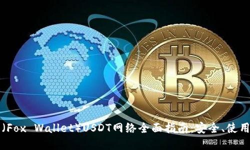 小狐狸钱包（Fox Wallet）USDT网络全面指南：安全、使用与最佳实践