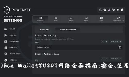 小狐狸钱包（Fox Wallet）USDT网络全面指南：安全、使用与最佳实践