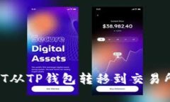如何将USDT从TP钱包转移到