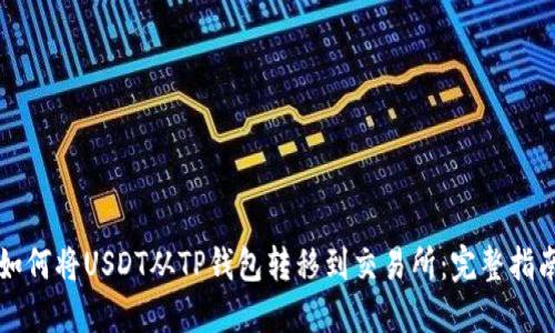 如何将USDT从TP钱包转移到交易所：完整指南