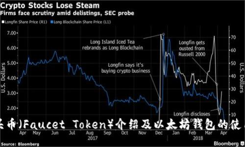水龙头币（Faucet Token）介绍及以太坊钱包的使用指南