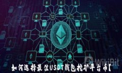 如何选择最佳USDT钱包挖矿